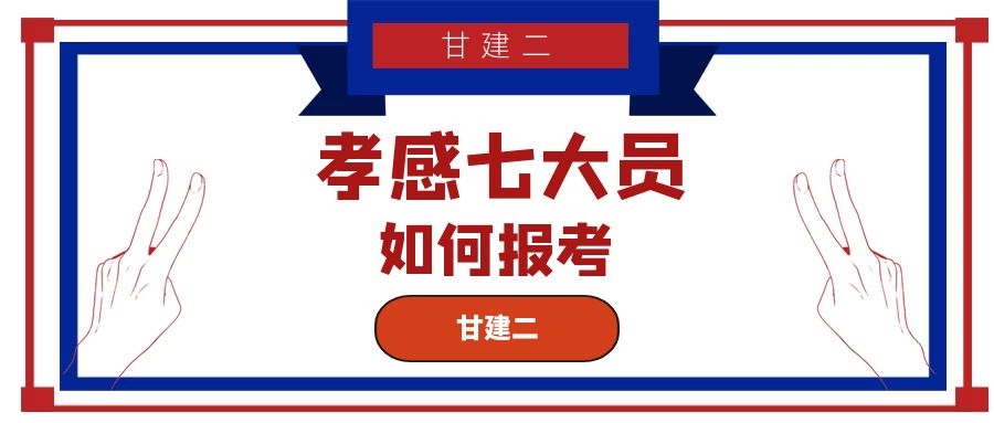 2022年孝感建设厅七大员报名入口是哪里？甘建二