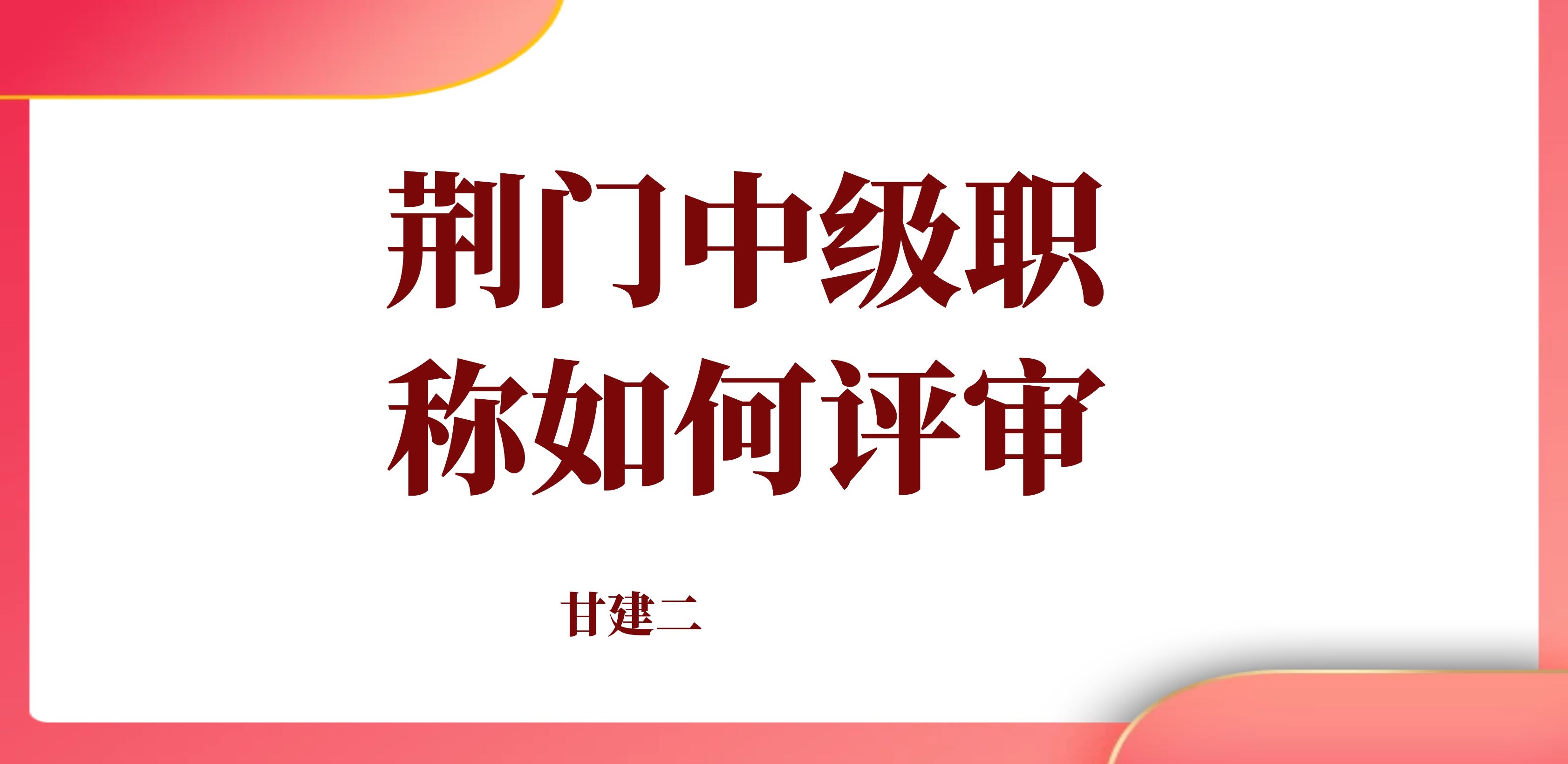 2022年湖北荆门中级工程师职称评审条件有什么变化吗？甘建二