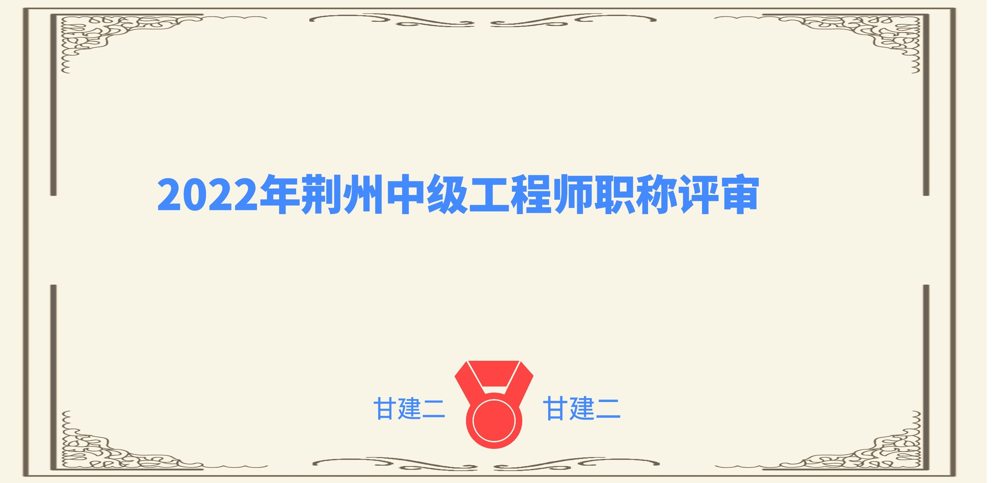 2022年荆州如何申报中级职称？在哪里可以评？甘建二