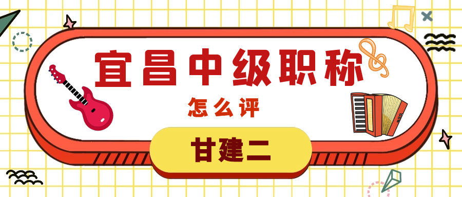 2022年宜昌中级职称评审必须要有助理工程师吗？甘建二