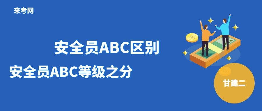 2022年湖北武汉安全员ABC证区别是什么？有没有等级高低之分呢？ 甘建二