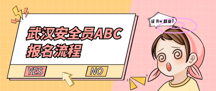 2022年武汉市安全员ABC报名流程是什么？看完你就懂了