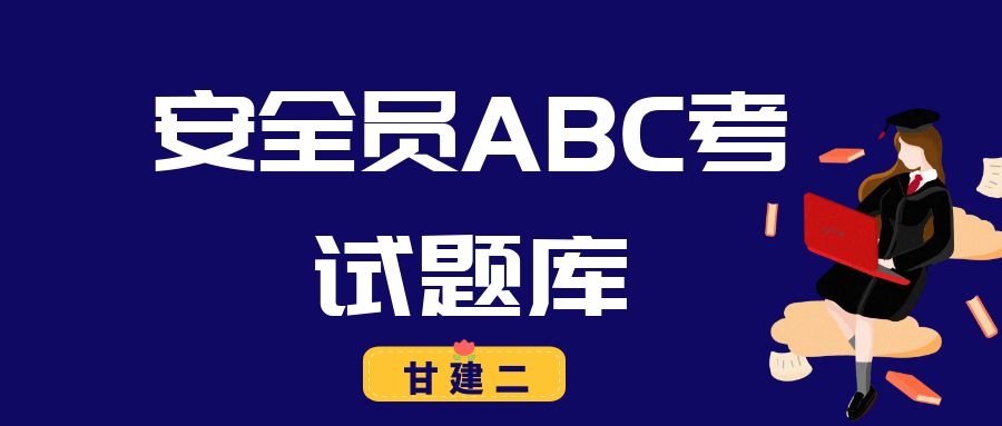 2022年湖北安全员ABC证考试题库哪里有？