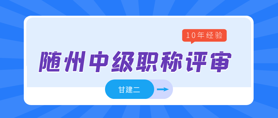 2022年随州中级工程师职称怎么评？甘建二 