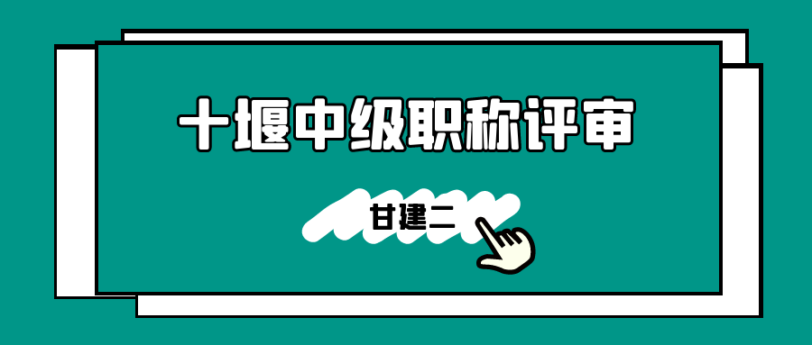 2022年湖北十堰中级工程师职称怎么报名？人社局这样说