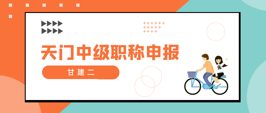 2022年湖北天门中级工程师职称评审要求是什么呢？如何评审呢？甘建二