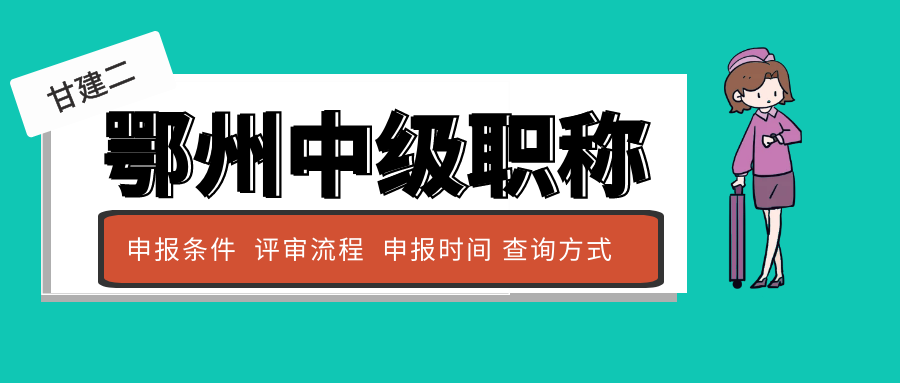  2022年湖北鄂州中级工程师职称评审流程是什么呢？什么时候开始评审呢？