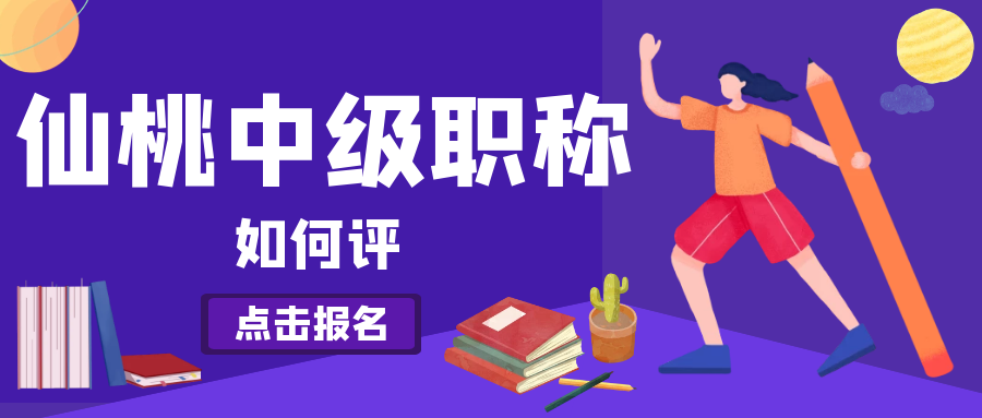 2022年仙桃中级工程师职称评审条件有变化吗？甘建二  