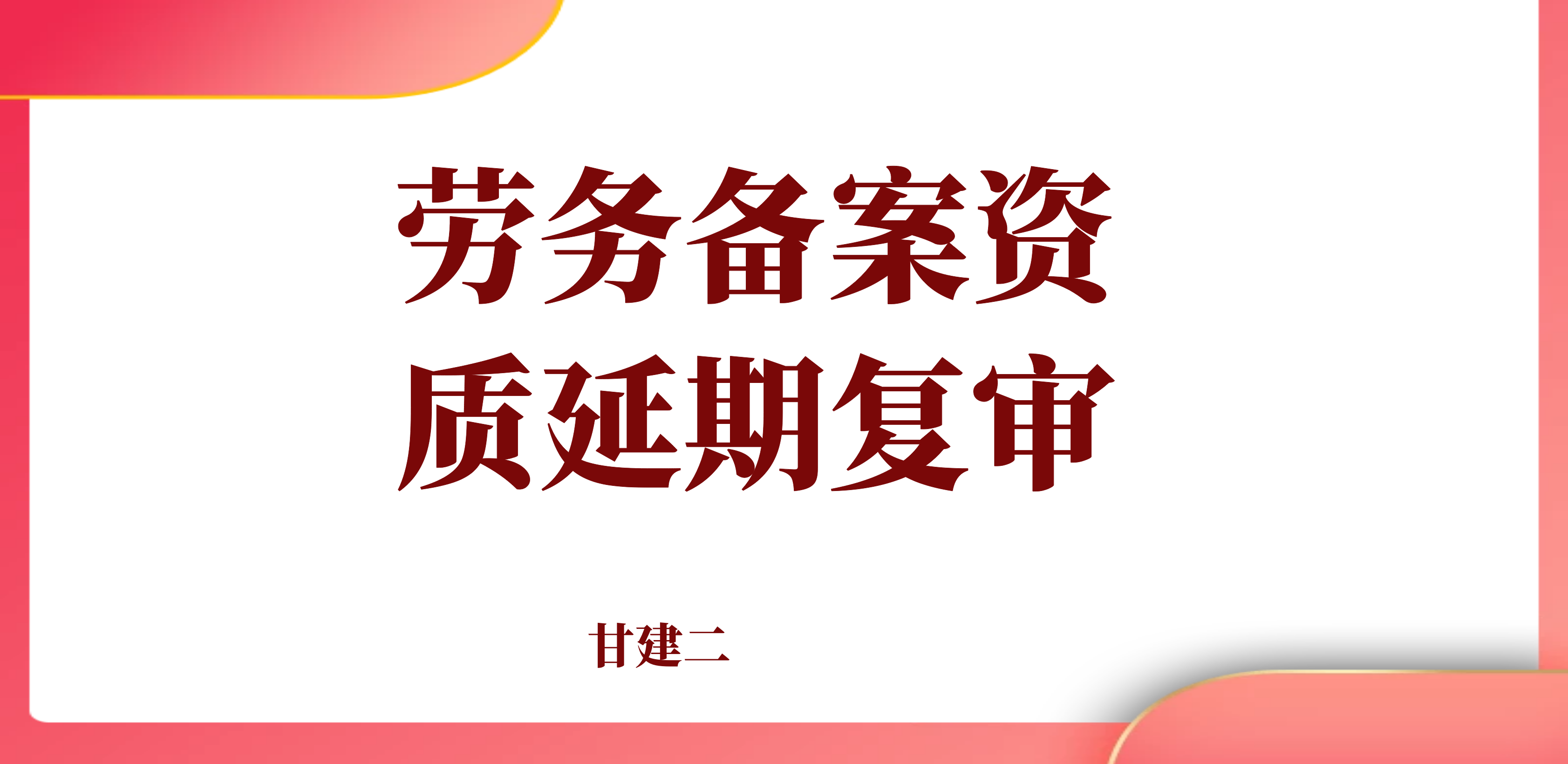 2022年湖北劳务备案资质办理之后如何延期？应对动态监管？