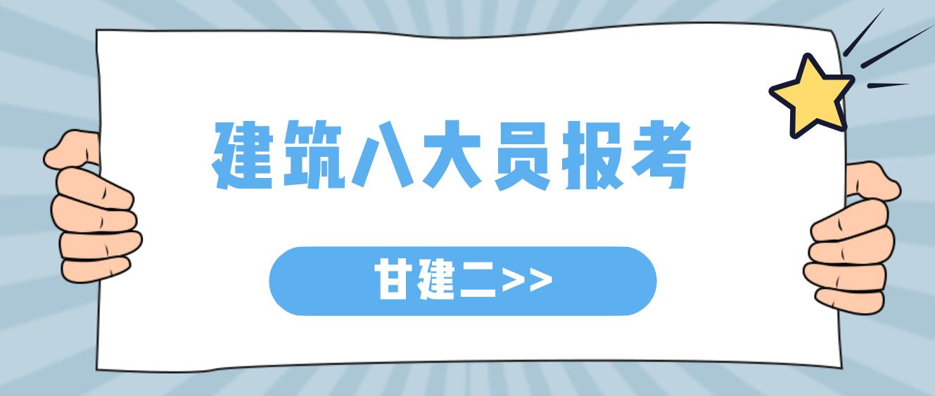 2022年湖北建筑八大员报考条件和报名时间考试时间是什么时候呢？甘建二