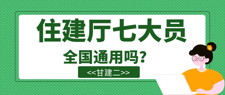  2022年在湖北考的建设厅七大员可以全国通用吗？甘建二