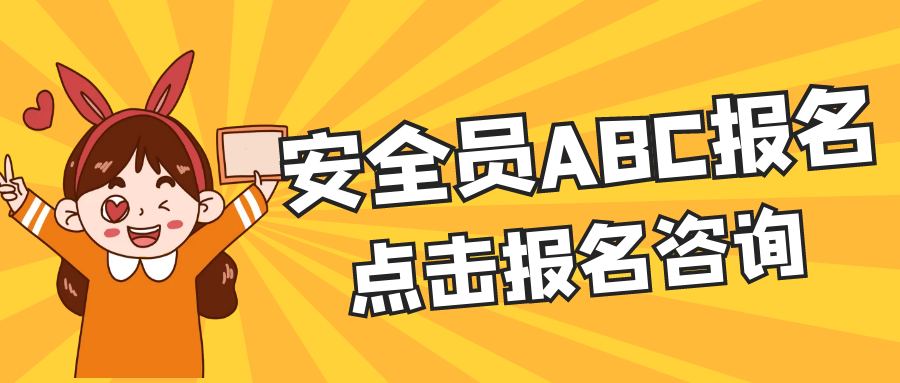 2022年武汉安全员报名需要社保吗？可以单独代报名吗？甘建二