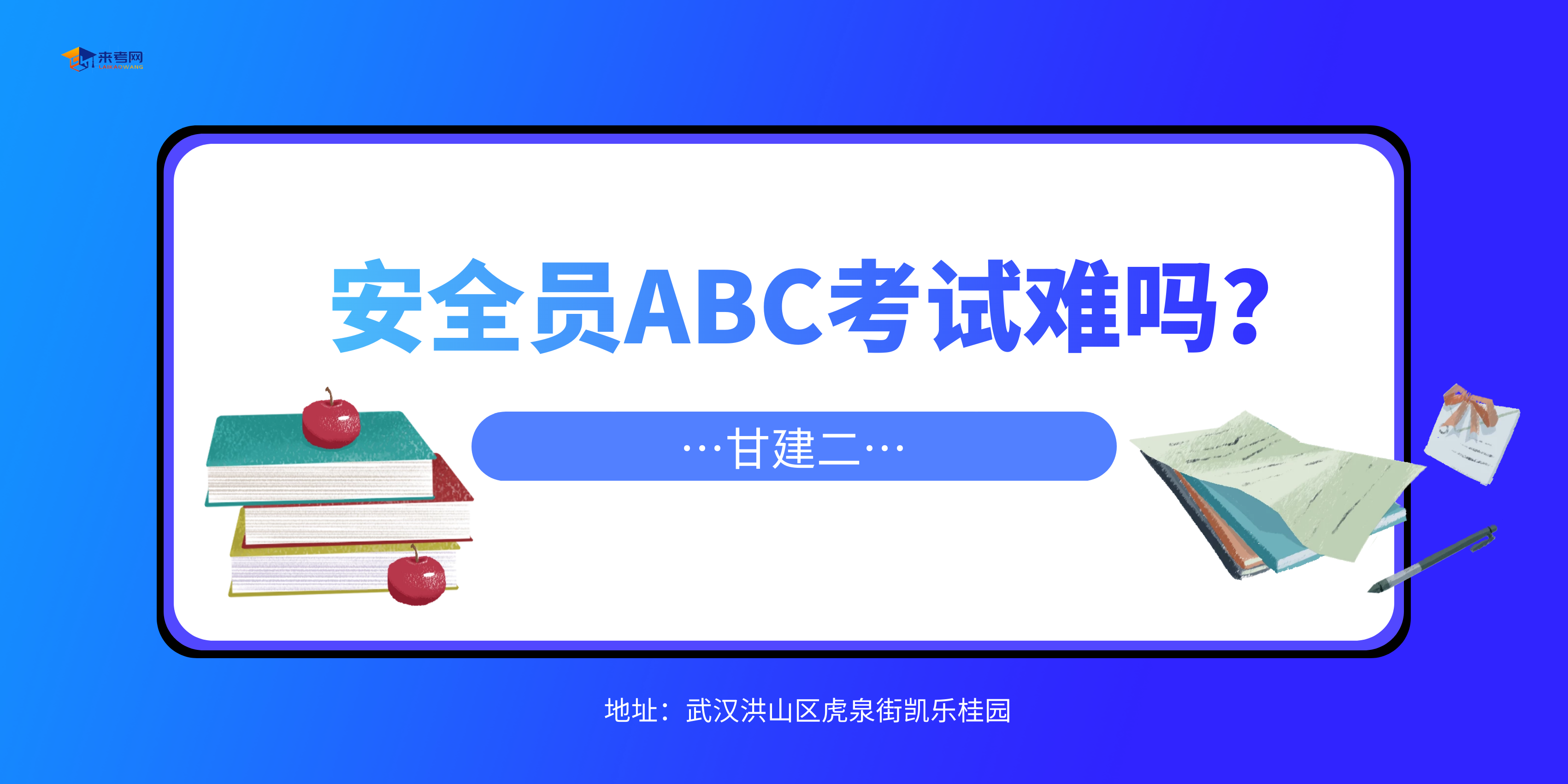 2022年武汉安全员ABC考试难吗？需要参加培训吗？甘建二