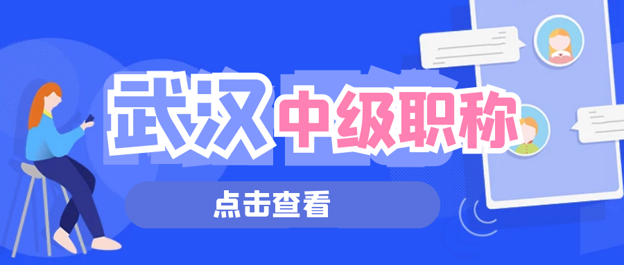 2022年武汉中级工程师职称评审要求是什么？可以代评吗？甘建二