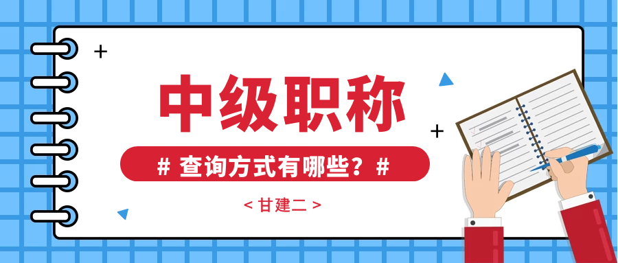  2022年湖北中级工程师职称查询方式有哪几种？如何辨别职称真假呢？  甘建二