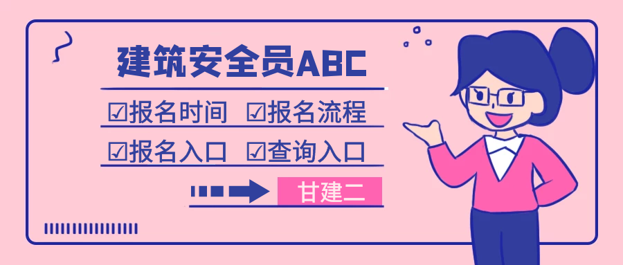 2022年武汉安全员ABC报考入口是哪里？查询官网是哪里？甘建二