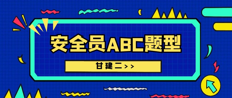 2022年湖北安全员ABC考试多少分及格？考试题型是什么？甘建二