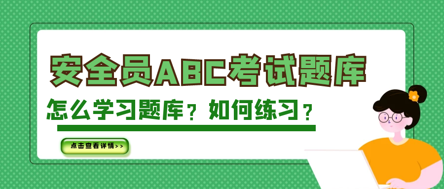 2022年湖北建筑安全员ABC三类人员考试题库哪里有？ 甘建二