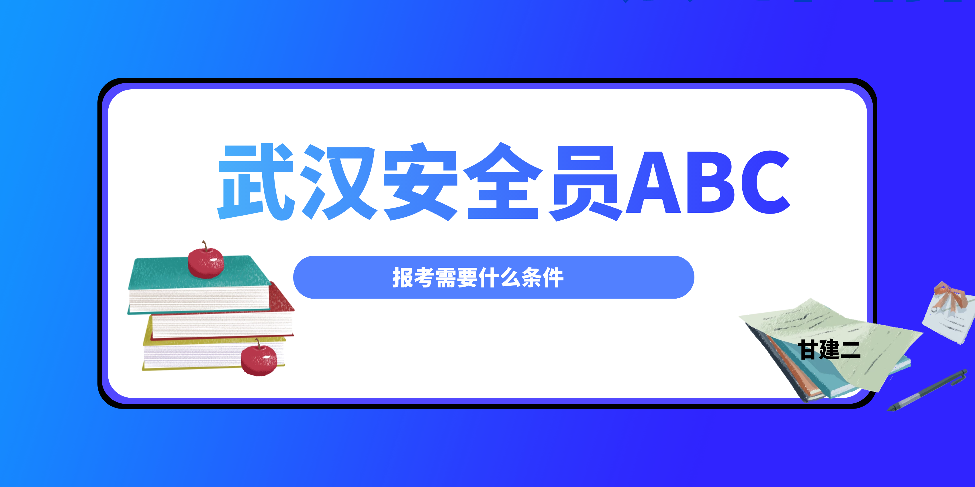 2022年武汉报考安全员ABC证需要什么条件呢？ 甘建二