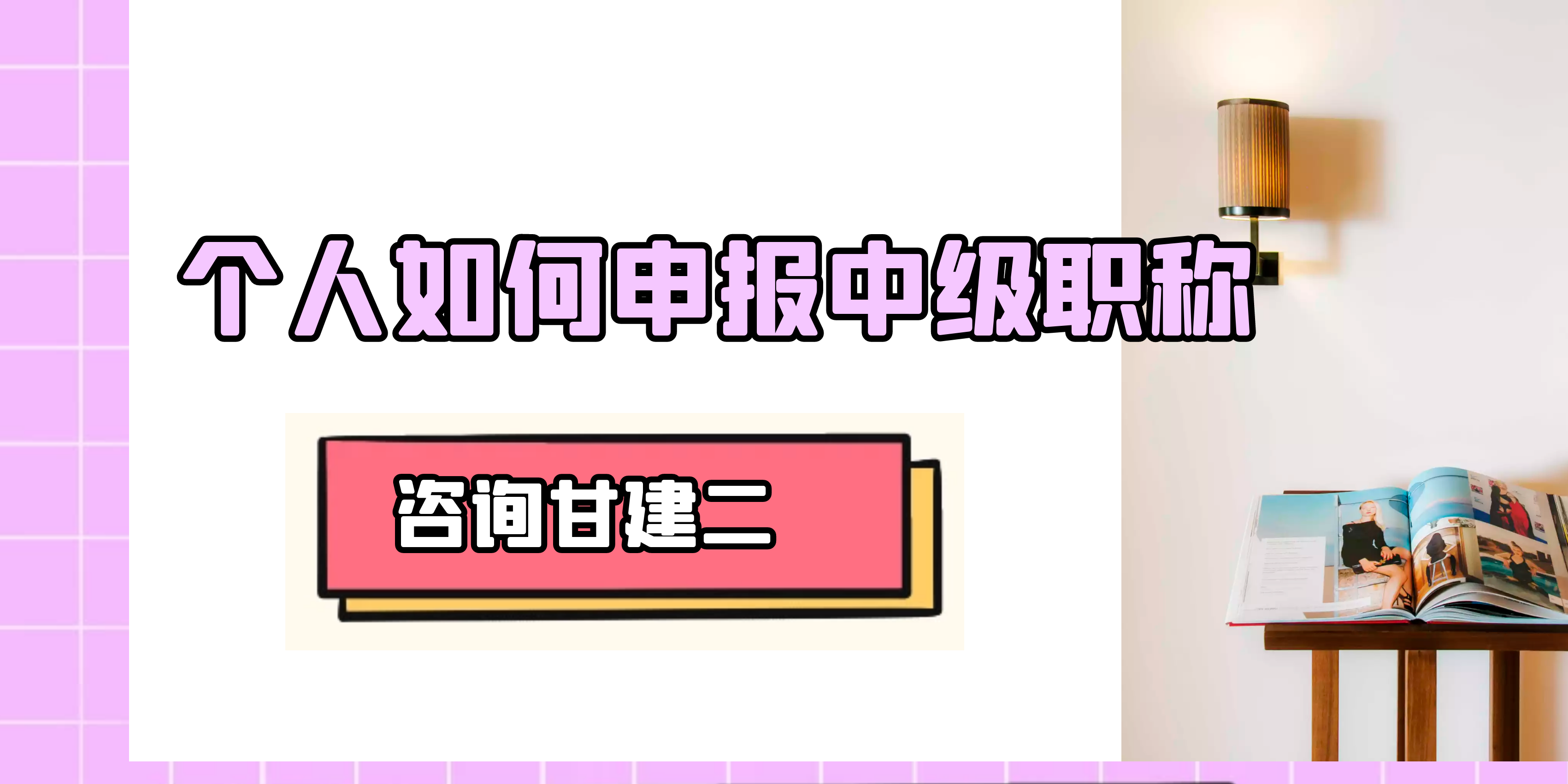 2022年湖北个人申报中级职称怎么申报？申报流程什么样子的？甘建二