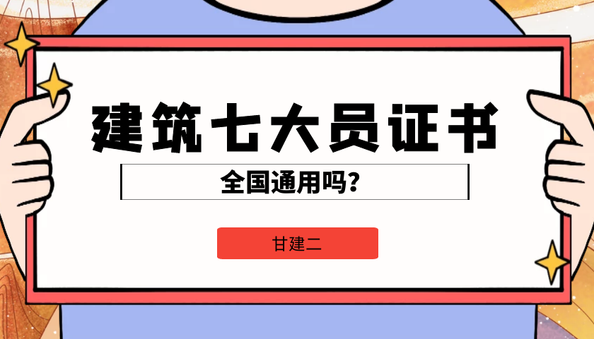 2022年湖北住建厅七大员证书可以全国通用吗？甘建二 