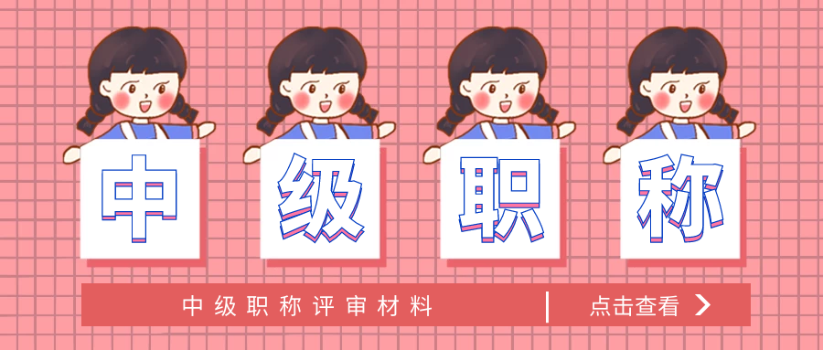 中级职称.png