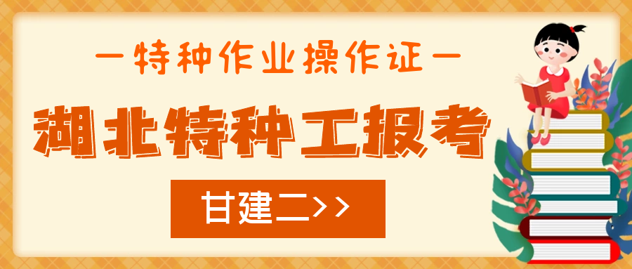 2022年湖北省住建厅特种作业操作证怎么报考？甘建二  