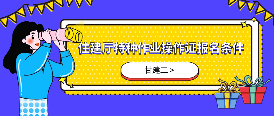 2022年湖北省住建厅特种作业操作证报名条件是什么呢？甘建二