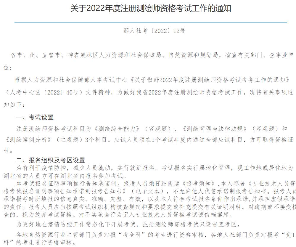 2022年注册测绘工程师报名通知