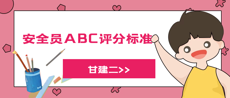 2022年武汉安全员ABC证评分标准？多少分及格呢？甘建二