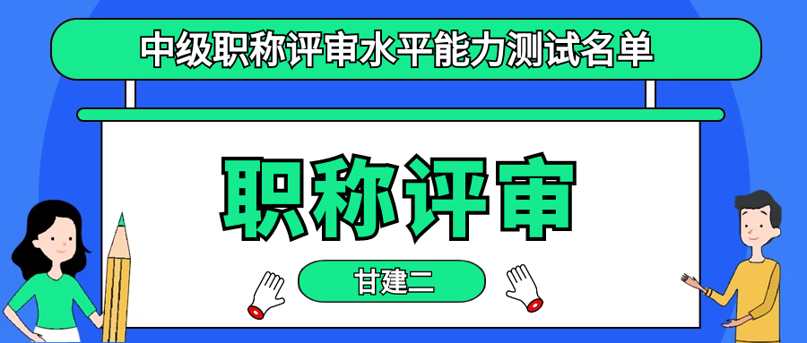 关于2022年度建筑工程技术副高中级职务水平能力测试合格人员的公示