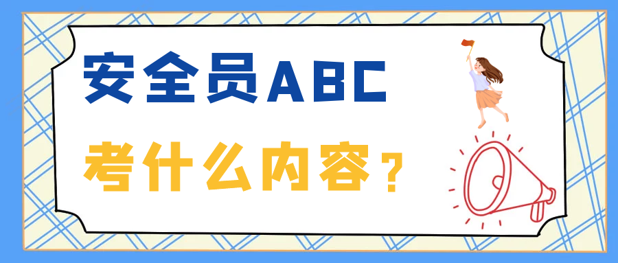 安全员ABC.png