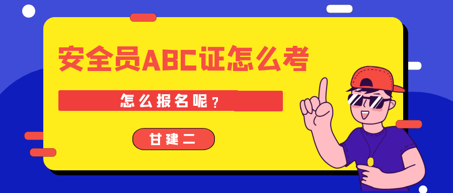 2022年湖北武汉建筑安全员ABC证怎么考 在哪里可以报名 ? 