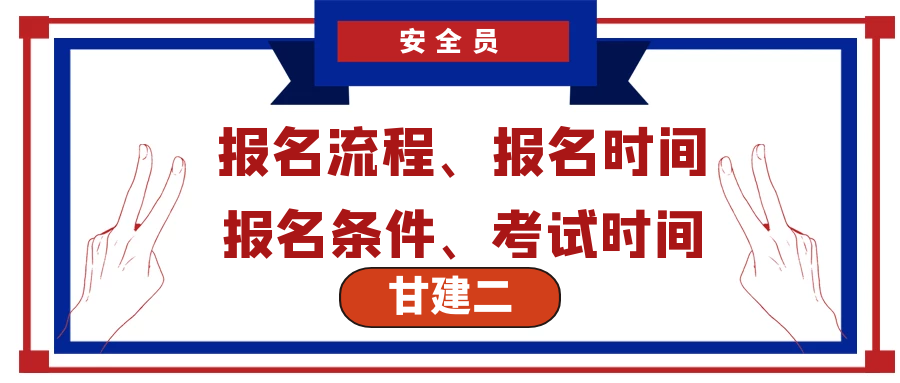 2022年武汉安全员ABC报名流程、报名条件、报名资料整理 