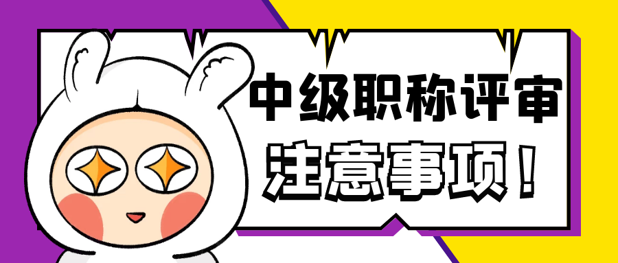  2022年湖北省中级工程师职称评审需要注意哪些问题呢？甘建二