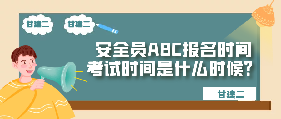 2022年湖北安全员abc报名考试时间是什么时候呢？甘建二