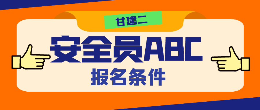 2022年湖北安全员证报考条件是什么？甘建二