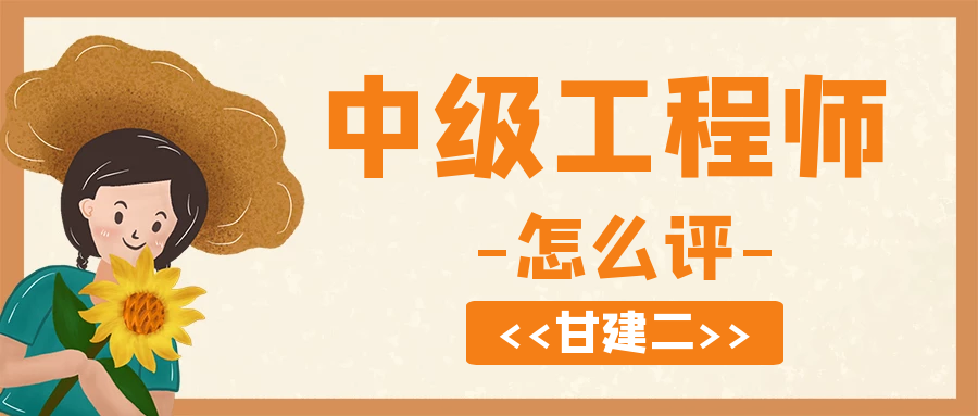 2022年中级工程师职称怎么评？甘建二告诉你