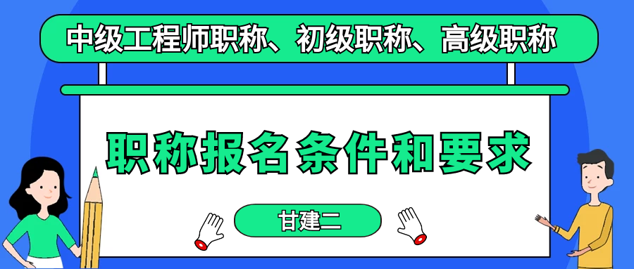  2022年湖北中级职称报名条件和要求是什么？甘建二