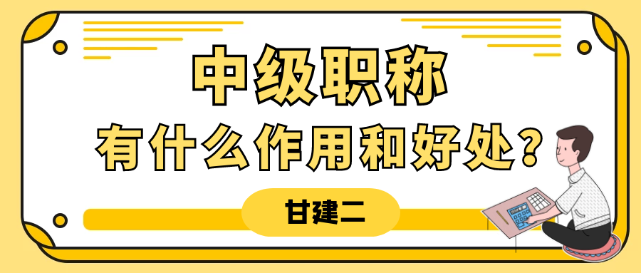 中级工程师职称有什么作用？有含金量吗？为什么要办？甘建二