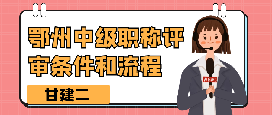 2022年湖北鄂州中级工程师职称评定条件和流程是什么呢？甘建二