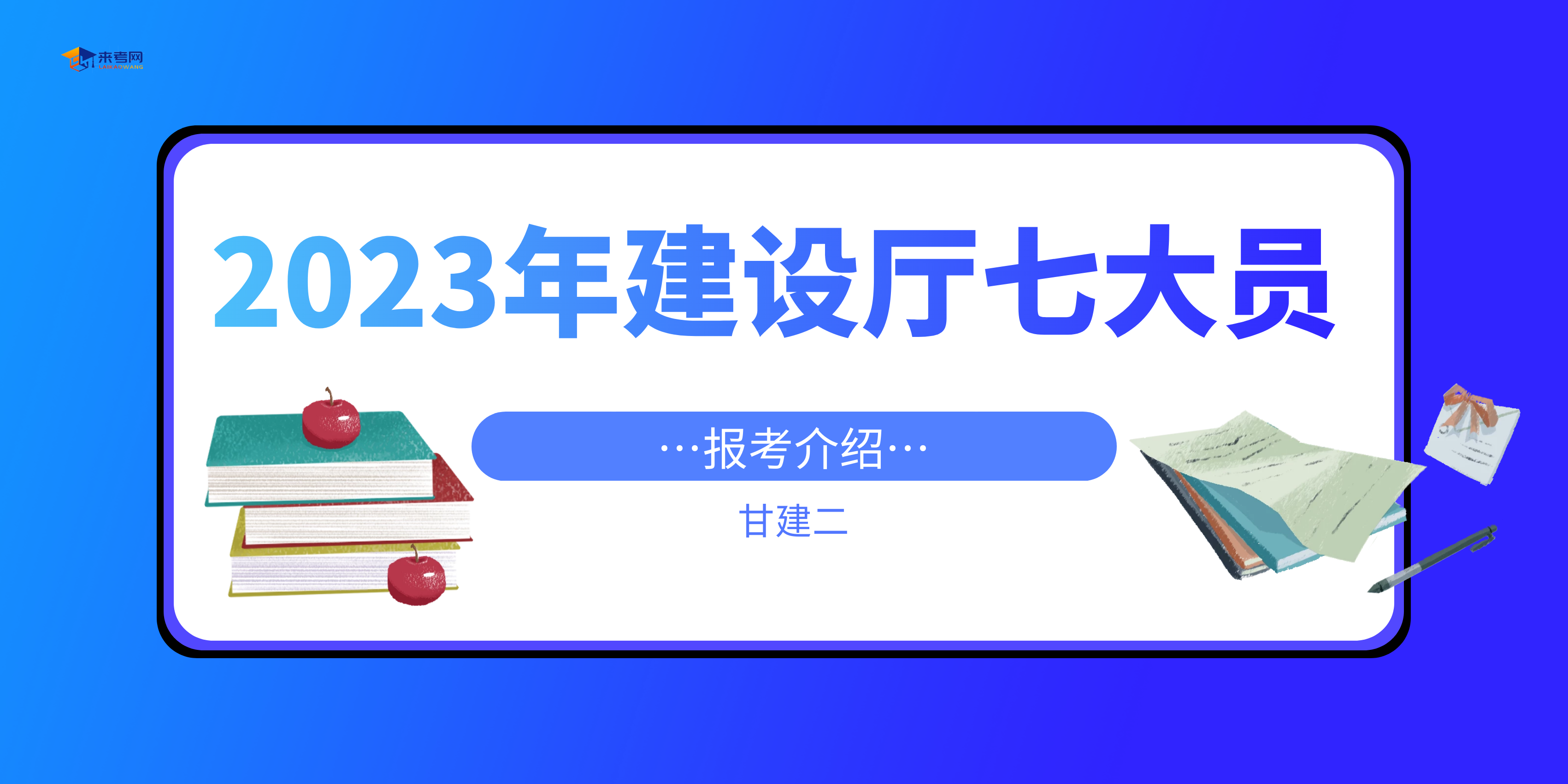 2023年湖北建设厅七大员建筑八大员如何报考呢？甘建二