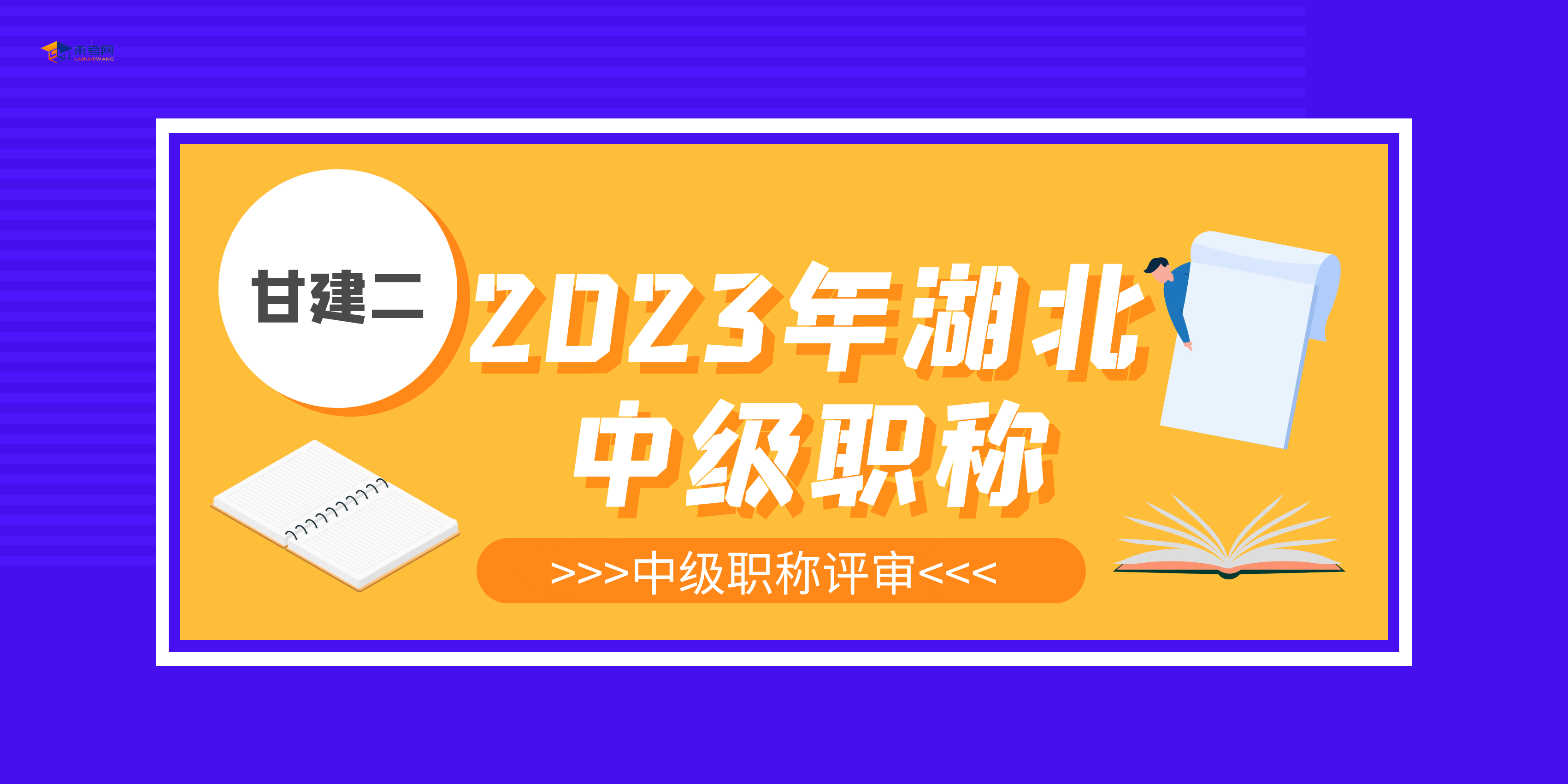 2023年湖北中级工程师职称怎么评定？甘建二告诉你