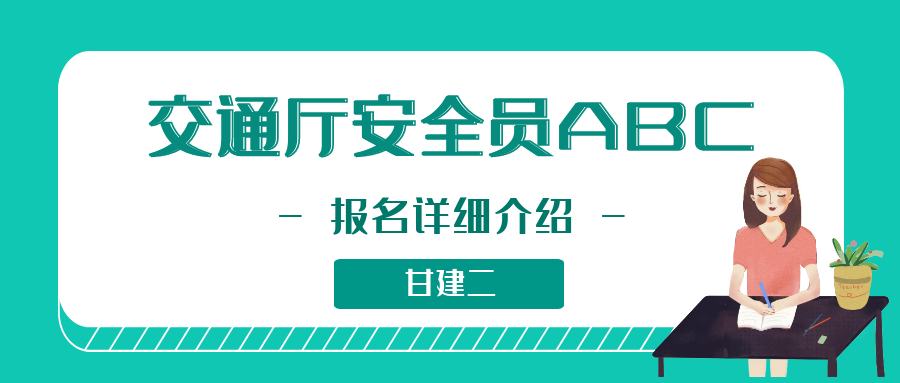 2023年湖北省交通厅安全员（交安ABC）报名详细介绍，你知道吗？甘建二告诉你