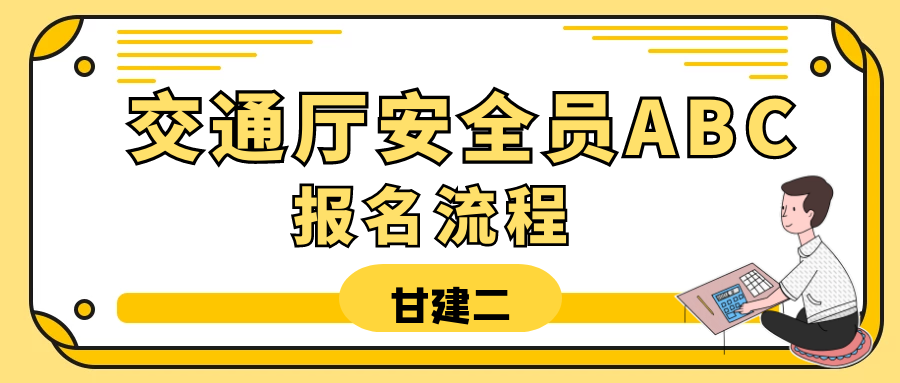 2023年湖北省交通厅安全员（交安ABC）报名流程是什么？合格标准是多少？甘建二告诉你