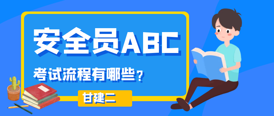 2023年湖北省安全员ABC考试是什么形式的？甘建二