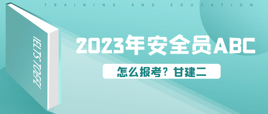 2023年湖北安全员ABC证怎么报考？安全站给了明确说明