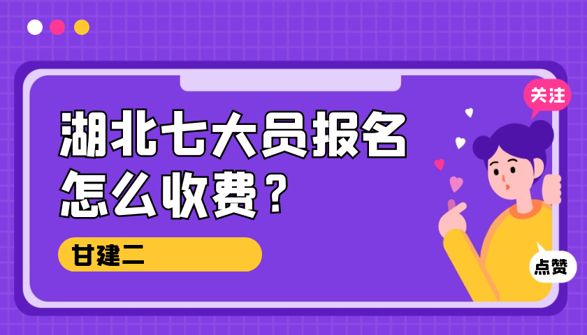 2023年湖北武汉七大员报名怎么收费？在哪里考试呢？甘建二告诉你