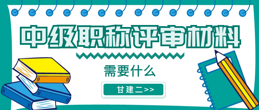 2023年湖北中级工程师职称评审需要准备什么材料呢？甘建二