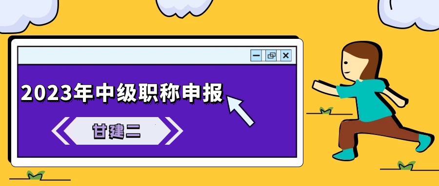  2023年湖北申报中级工程师职称需要什么材料和要求？要改革了吗？甘建二